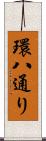 環八通り Scroll