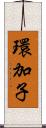 環加子 Scroll