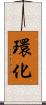 環化 Scroll