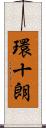 環十朗 Scroll