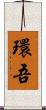 環吾 Scroll