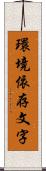 環境依存文字 Scroll