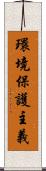 環境保護主義 Scroll