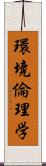 環境倫理学 Scroll