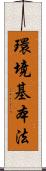 環境基本法 Scroll