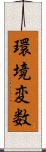 環境変数 Scroll