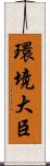 環境大臣 Scroll