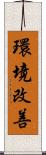 環境改善 Scroll
