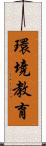 環境教育 Scroll