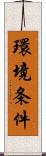 環境条件 Scroll