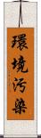 環境汚染 Scroll