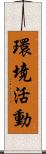 環境活動 Scroll