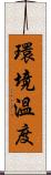 環境溫度 Scroll