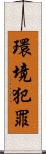 環境犯罪 Scroll