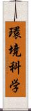 環境科学 Scroll