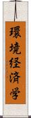 環境経済学 Scroll