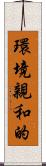 環境親和的 Scroll