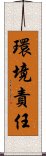 環境責任 Scroll