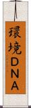 環境ＤＮＡ Scroll
