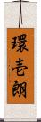 環壱朗 Scroll
