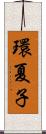 環夏子 Scroll