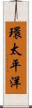 環太平洋 Scroll