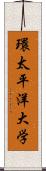 環太平洋大学 Scroll