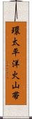 環太平洋火山帯 Scroll