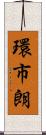 環市朗 Scroll