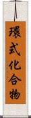 環式化合物 Scroll