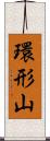 環形山 Scroll