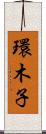 環木子 Scroll
