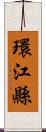 環江縣 Scroll