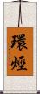 環烴 Scroll