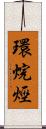 環烷烴 Scroll
