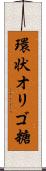 環状オリゴ糖 Scroll