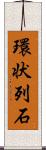 環状列石 Scroll