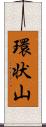 環状山 Scroll