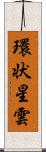 環状星雲 Scroll