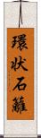 環状石籬 Scroll