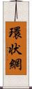 環状網 Scroll