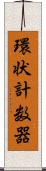 環状計数器 Scroll