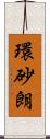 環砂朗 Scroll