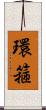 環箍 Scroll