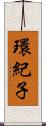 環紀子 Scroll