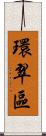 環翠區 Scroll