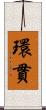 環貫 Scroll