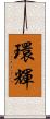 環輝 Scroll