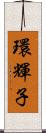 環輝子 Scroll