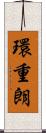 環重朗 Scroll